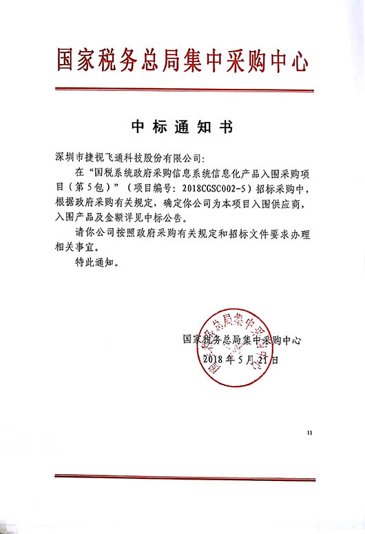 厚積薄發(fā)，捷視飛通視頻會議全系列產(chǎn)品中標2018國稅系統(tǒng)信息化產(chǎn)品采購項目
