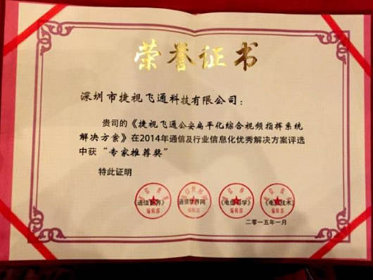 中國(guó)年度優(yōu)秀解決方案“專(zhuān)家推薦獎(jiǎng)”