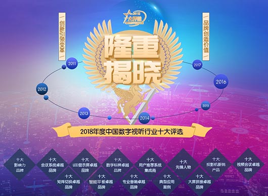 捷視飛通再躋身2018年度數字視聽行業(yè)“視頻會議·十大卓越品牌”