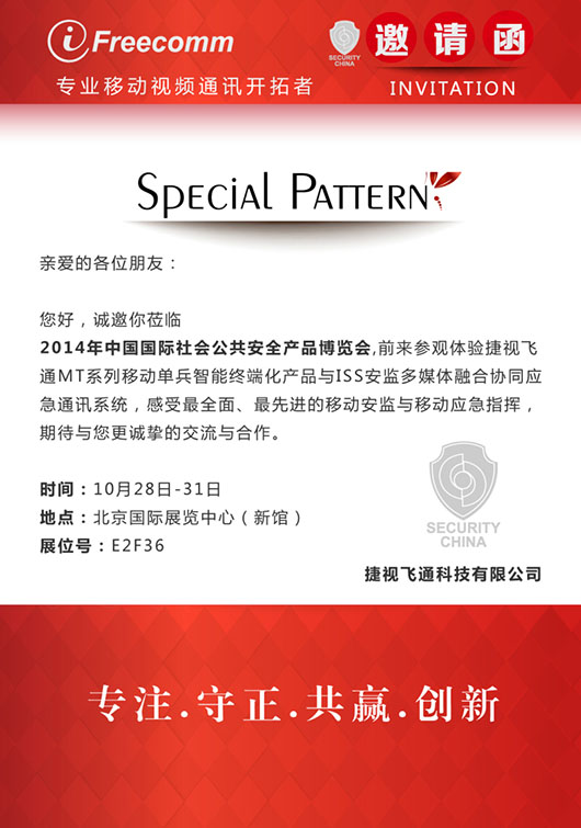 【邀請函】感受最全面、最先進的移動安監(jiān)與移動應急指揮，捷視飛通誠邀您參加北京安博會