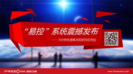 捷視飛通“易控”系統(tǒng)震撼發(fā)布，引爆深圳安博會(huì)