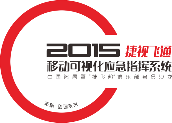 革新，創(chuàng)造未來——2015捷視飛通全國(guó)巡展會(huì)邀您關(guān)注