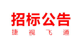 捷視飛通：新一代交互式多媒體智能移動應(yīng)急指揮系統(tǒng)產(chǎn)業(yè)化采購項(xiàng)目招標(biāo)公告
