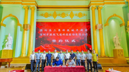聚焦智慧醫(yī)療、智慧教育，捷視飛通戰(zhàn)略入駐張江長三角科技城平湖園
