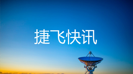 ?打通52個(gè)村社，捷視飛通云視頻會(huì)議系統(tǒng)助力北京通州高效戰(zhàn)“疫”