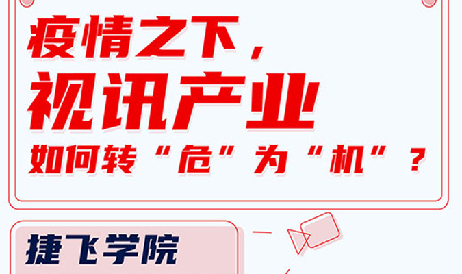 直播 | 疫情之下，視訊產(chǎn)業(yè)如何轉(zhuǎn)“?！睘椤皺C”？