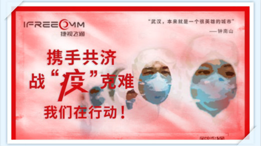 攜手共濟，戰(zhàn)疫克難，我們在行動——捷視飛通助力抗擊新型冠狀病毒疫情