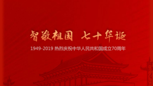 國(guó)慶 | “智”敬祖國(guó)，七十華誕