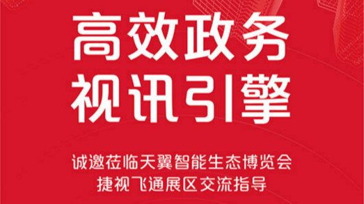 共建大灣區(qū)，捷視飛通誠邀您蒞臨2019年天翼智能生態(tài)博覽會