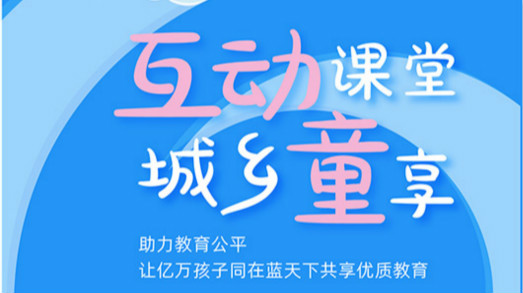 互動課堂，城鄉(xiāng)童享 | 六一兒童節(jié)，愿所有孩子同在藍天下共享優(yōu)質(zhì)教育