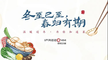 冬至已至?春歸有期——這個冬至，我們一起包餃子！