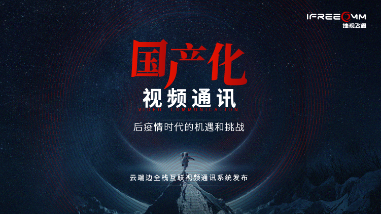 3月16日線上發(fā)布會，探討后疫情時代視頻通訊面臨哪些挑戰(zhàn)和機遇？