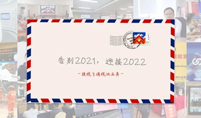 視訊年度總“捷”：回顧2021，迎接2022