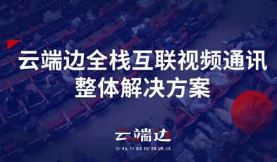 2+4+N：捷視飛通云端邊全?；ヂ?lián)視頻通訊方案剖析.png
