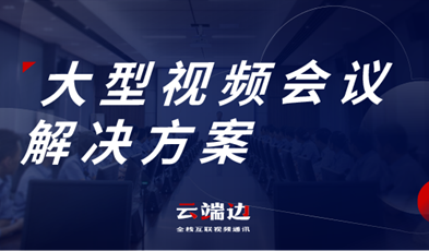 大規(guī)模、多層級(jí)，捷視飛通大型政務(wù)視頻會(huì)議方案詳解