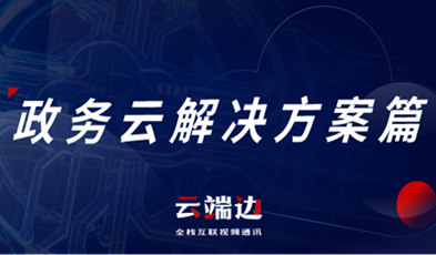 提供專業(yè)級(jí)云視頻會(huì)議服務(wù)，捷視飛通助推政務(wù)信息化落地.png