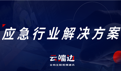 助力可視化、可回溯執(zhí)法管理，應急可視化指揮調(diào)度解決方案