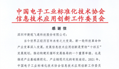 捷視飛通獲評信創(chuàng)“卓越貢獻成員單位”榮譽稱號！