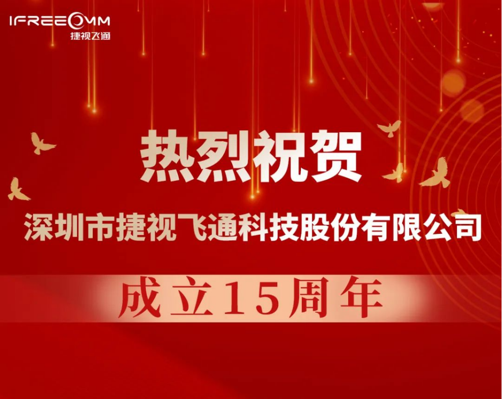 熱烈祝賀深圳市捷視飛通科技股份有限公司成立15周年！