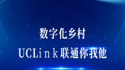 數(shù)字化鄉(xiāng)村：UCLink，聯(lián)通你我他。