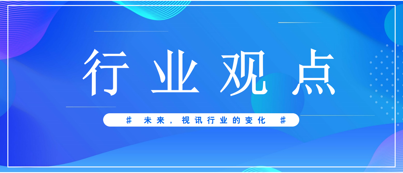 未來3-5年，視頻會議應(yīng)用發(fā)展趨勢