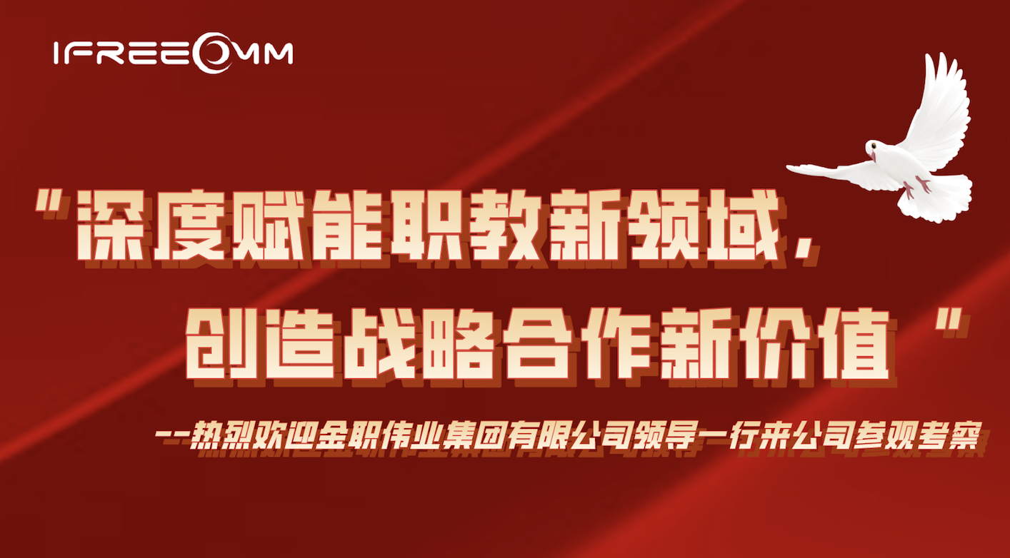 “深度賦能職教新領(lǐng)域，創(chuàng)造戰(zhàn)略合作新價值”