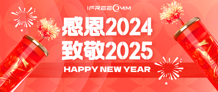 感恩2024，致敬2025！